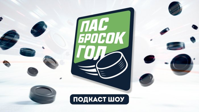 Подкаст-шоу "Пас, Бросок,Гол". Выпуск 1.