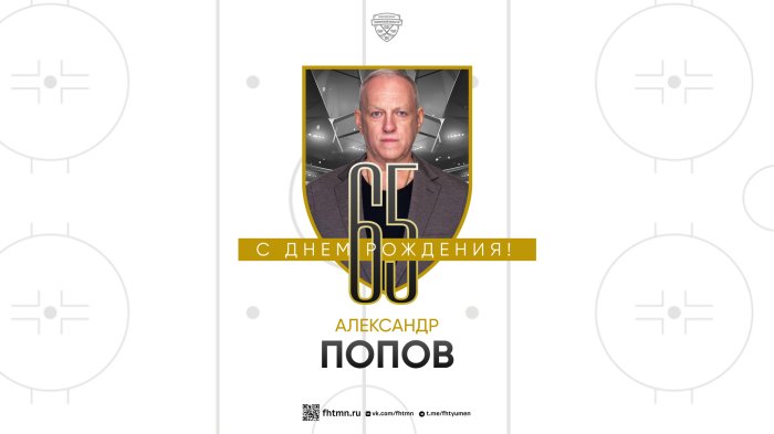 Александру Попову - 65 лет!