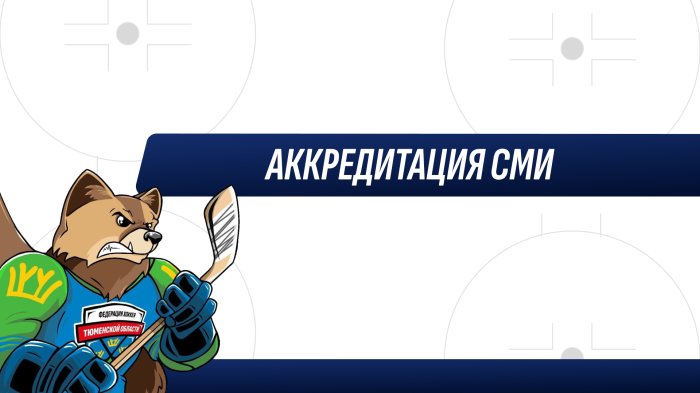 АККРЕДИТАЦИЯ СМИ