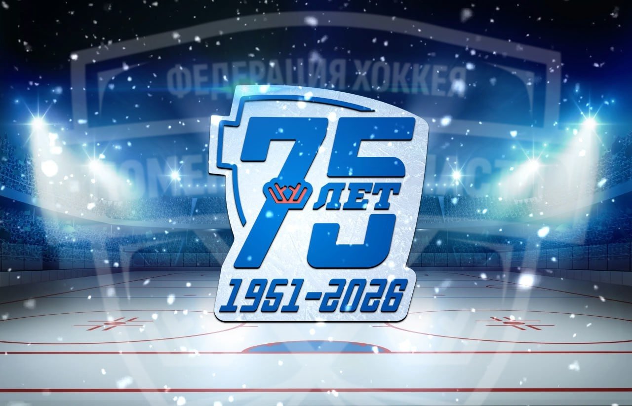Тюменскому хоккею &ndash; 75 лет
