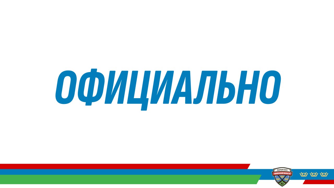 Изменение места проведения финальных этапов Чемпионата Тюменской области по хоккею среди мужских команд