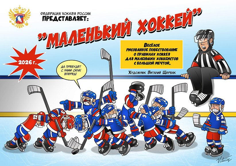 ФХР представляет проект "Маленький хоккей"