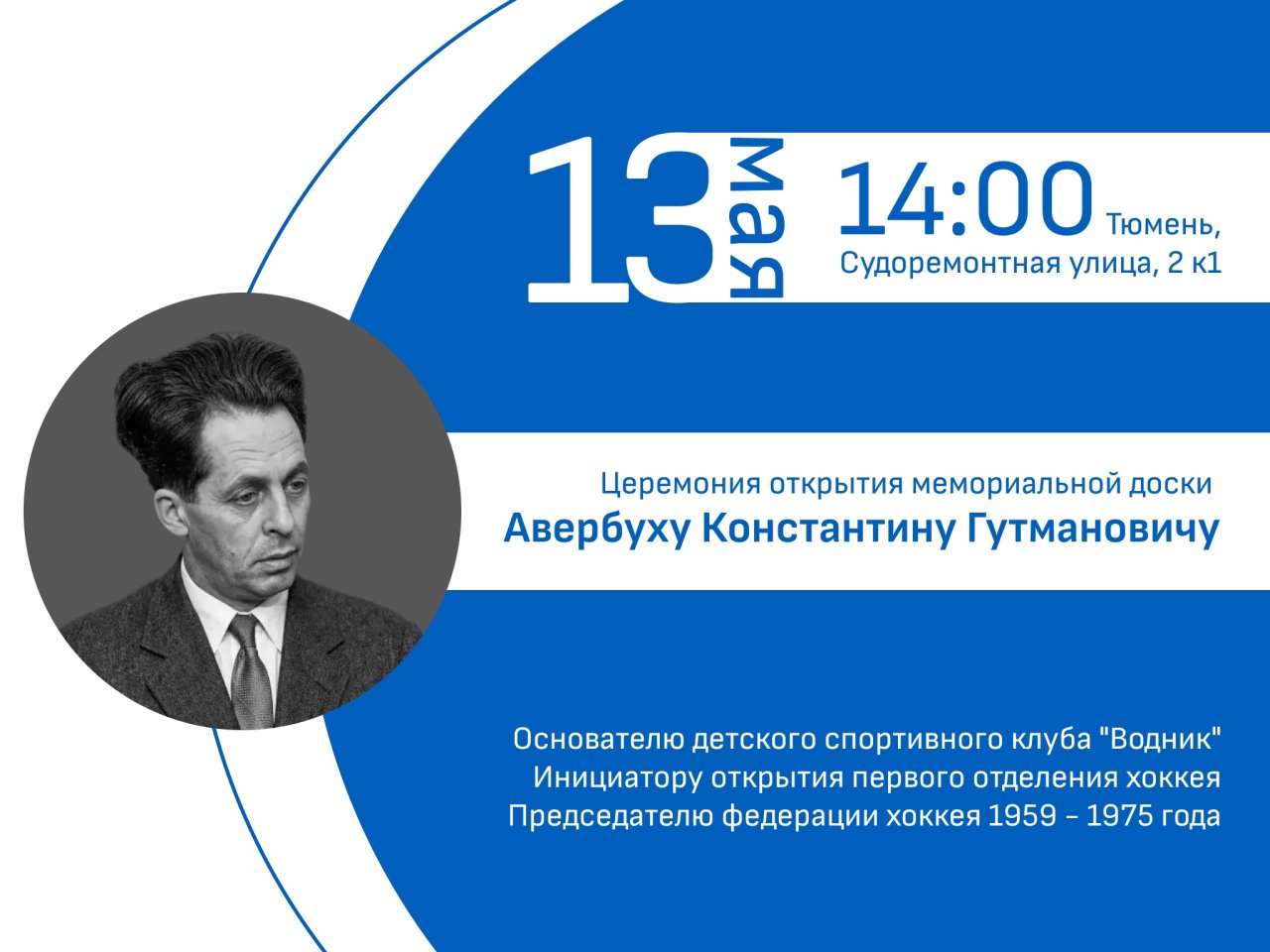 Церемония открытия мемориальной доски Константину Гутмановичу Авербуху