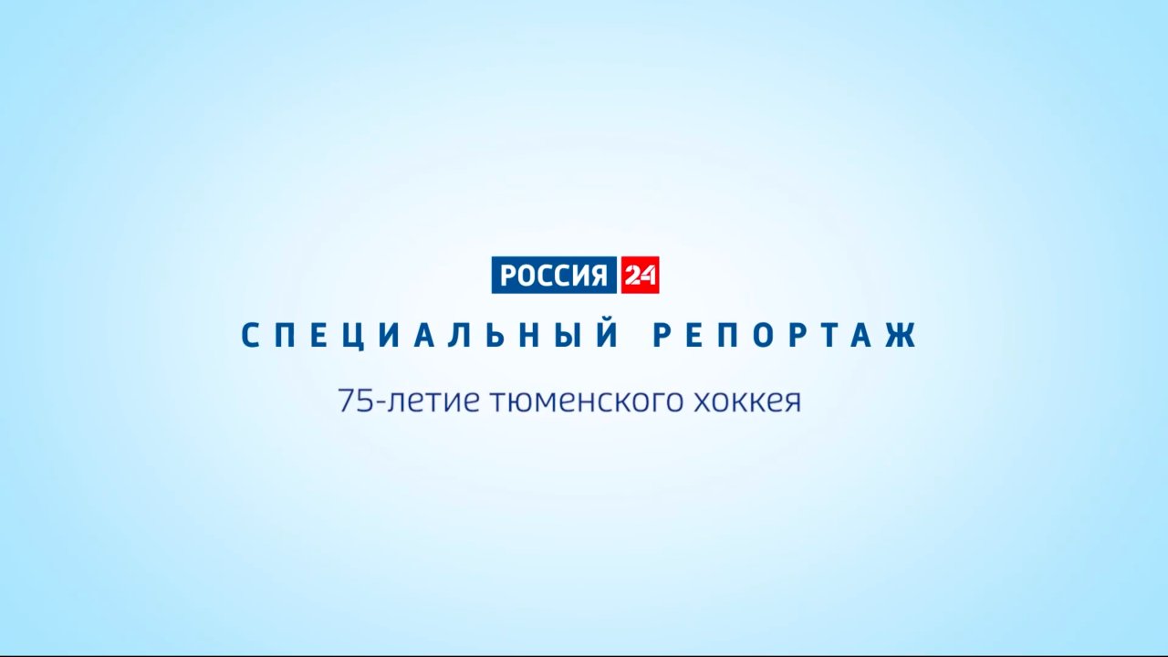 Специальный репортаж ГТРК "Регион-Тюмень"
