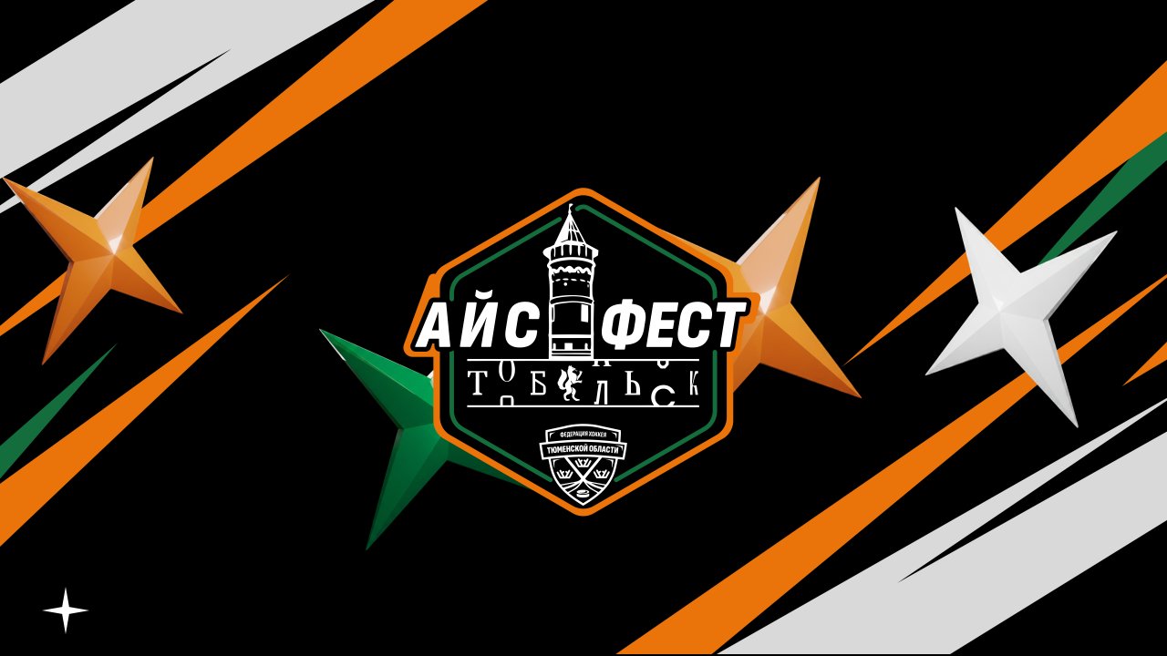 В Тобольске пройдет межрегиональный турнир по хоккею &laquo;Айс Фест&raquo; среди мальчиков до 9 лет