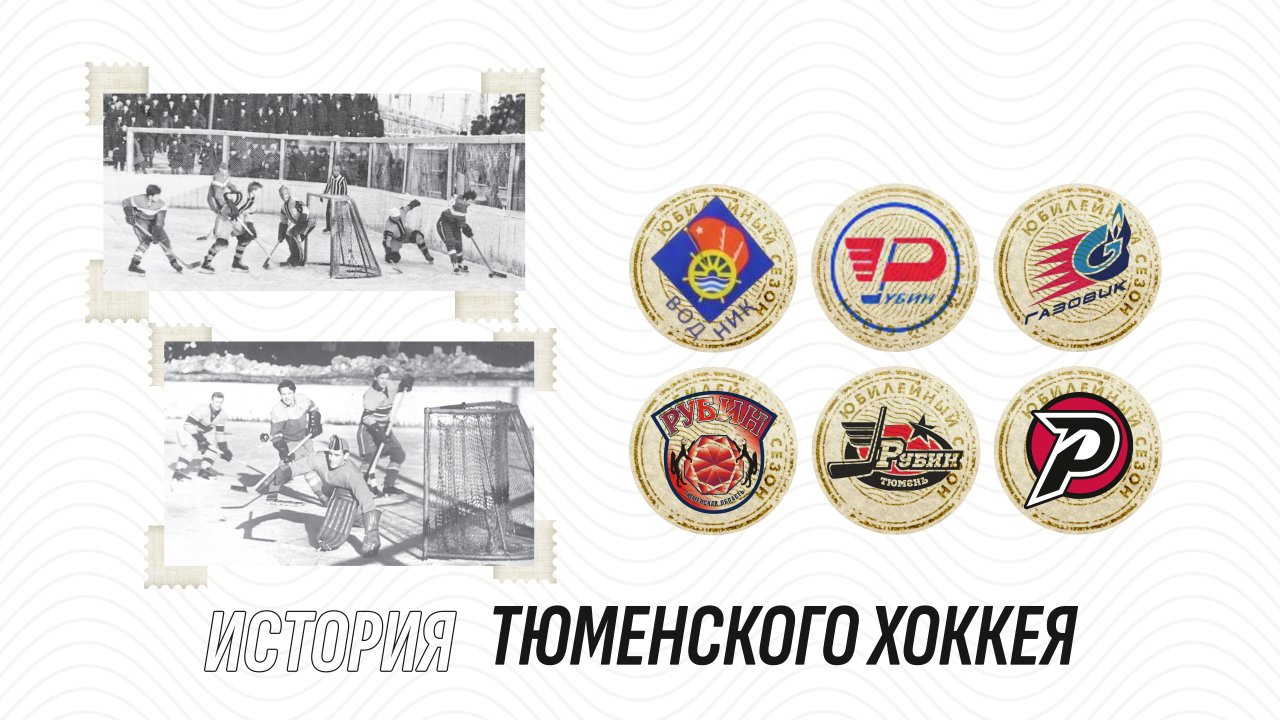 Погрузитесь в историю тюменского хоккея!