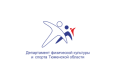 Департамент физической культуры спорта и дополнительного образования Тюменской области
